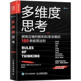 【库存书】多维度思考 拥有正确判断和科学决策的100条极简法则
