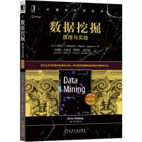数据挖掘(原理与实践进阶篇)/计算机科学丛书 9787111670308