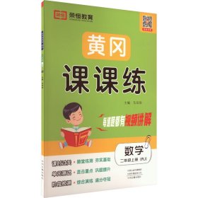 新华正版 黄冈课课练 数学 2年级上册(RJ) 马双珍 9787534886928 西安出版社