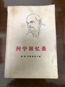 列宁回忆录