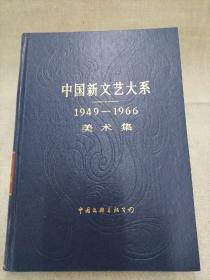 中国新文艺大系1949—1966美术集