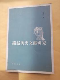 燕赵历史文献研究  中华书局2005版2005印 印量2500册