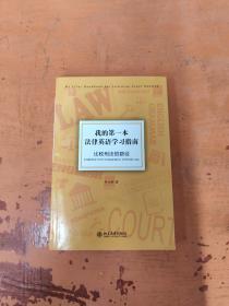 我的第一本法律英语学习指南——比较刑法的路径