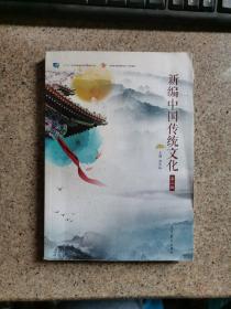 新编中国传统文化 第二版