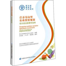 营养导向型农业投资规划 项目规划提要和指南 农业科学  新华正版
