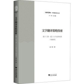 文学翻译策略探索 基于《简·爱》六个汉译本的个案研究 袁榕 9787308198684 浙江大学出版社