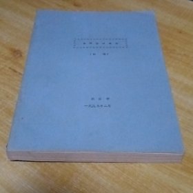 北京方志文献：白河堡水库志（初稿）