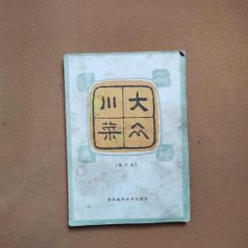 大众川菜