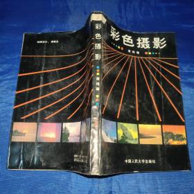 彩色摄影