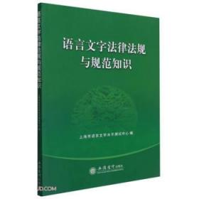 全新正版 语言文字法律法规与规范知识 上海市语言文字水平测试中心 9787542968777 立信出版社
