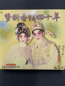 粤剧《梦断香销四十年》全剧3碟VCD，彭炽权、林锦屏主演