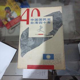 中国国民党台湾40年史。