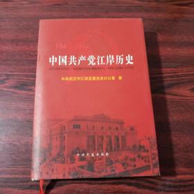 中国共产党江岸历史1949-1978