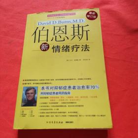 伯恩斯新情绪疗法