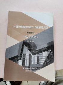 中国电影博物馆2018展览大纲 第四部分，送审稿， 电影博览
