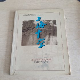 上海中学历史回顾