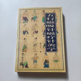 五行磁吸针磁疗针灸学