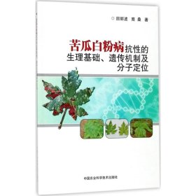 【正版书籍】苦瓜白粉病抗性的生理基础、遗传机制及分子定位