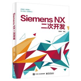 SiemensNX二次开发 9787121327575 唐康林 电子工业出版社