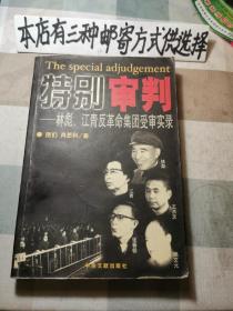 特别审判～林彪江青反革命集团受审实录