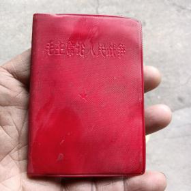 毛主席论人民战争