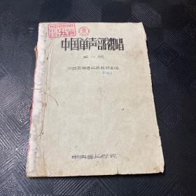 中国单声部视唱 第一册