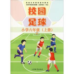 新华正版 校园足球 小学6年级(上册) 刘志云 9787500954118 人民体育出版社