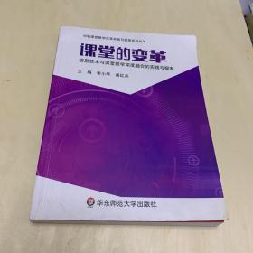 课堂的变革 信息技术与课堂教学深度融合的实践与探索