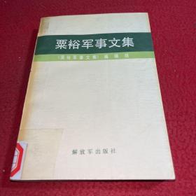 粟裕军事文集