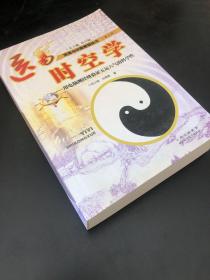 医易时空医学：用电脑测经络学运气 作者签赠杨力老师