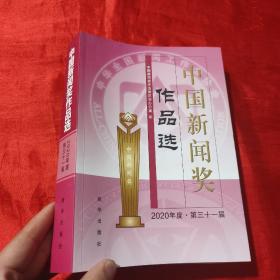中国新闻奖作品选（2020年度·第三十一届）【16开】