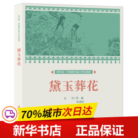 保正版！课本绘?中国连环画小学生读库 黛玉葬花9787505638914连环画出版社周永生