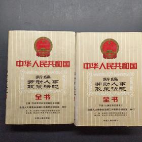 中华人民共和国新编劳动人事政策法规全书上下卷。合售