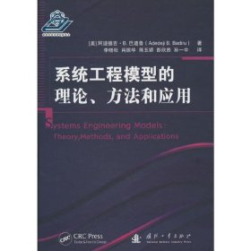 新华正版 系统工程模型的理论、方法和应用 [美] 阿迪德吉·B.巴迪鲁 著 9787118126853 国防工业出版社