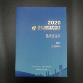 2020首届川渝科技学术大会优秀论文集 农科交叉学科