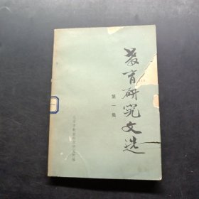 教育研究文选第一集
