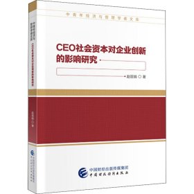 CEO社会资本对企业创新的影响研究 9787509596692