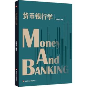 【正版新书】 货币银行学 方显仓 华东师范大学出版社