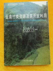 云南竹类资源及其开发利用