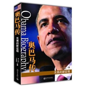 【正版新书】奥巴马传:无畏的新征程