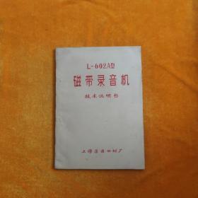 L—602A型磁带录音机技术说明书