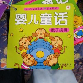 0-3岁早教必读 婴儿童话猴子捞月