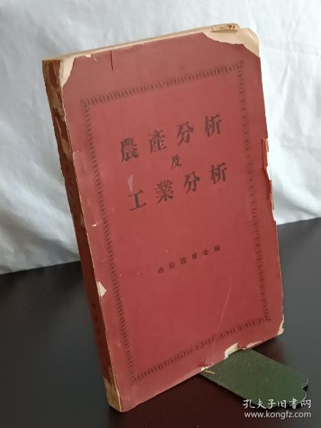 民國   農產分析及工業分析   1935年10月一版一印，該書由個人出版，民國時期的專業書。