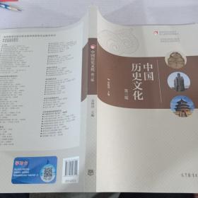中国历史文化 第三版