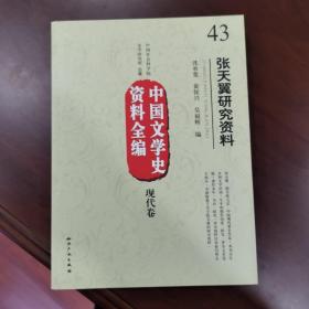 中国文学史资料全编（现代卷）：张天翼研究资料