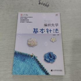 编织先学基本针法