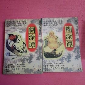 糊涂谭（上下卷） 2本合售    内页干净    无笔记【386号】