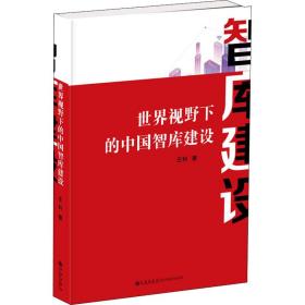 世界视野下的中国智库建设王科九州出版社