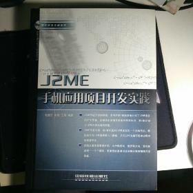 J2ME手册应用项目开发实践   带光盘