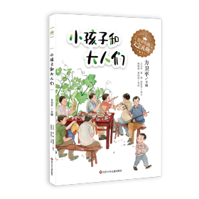 小孩子和大人们/给童年的文学礼物 儿童文学 方卫 新华正版